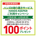 初めて｢ハンズの取り置きサービス HANDS KEEPER｣をご利用いただくと､後日100ポイントプレゼント!