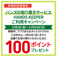 初めて｢ハンズの取り置きサービス HANDS KEEPER｣をご利用いただくと､後日100ポイントプレゼント!