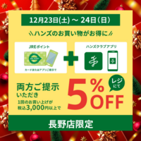 クリスマスに合わせて♪長野限定5％OFF