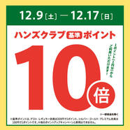 ハンズクラブ基準ポイント10倍