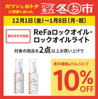 〈ReFa(リファ) ロックオイル〉シリーズ 2点以上同時購入で10％OFF