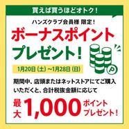 【最大1,000ポイント】期間中のお買い上げ額に応じてボーナスポイントをプレゼント！