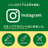 ハンズスタッフのリアルを発信！Instagramでスタッフアカウントがスタート！