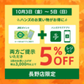見逃し厳禁！ハンズ「全品5％OFF」