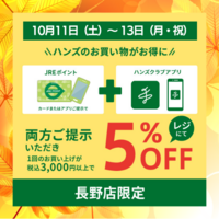 JRE10倍+ハンズ5%OFF!計算いらずの大満足、お得の二刀流
