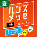 【予告】ハンズメッセ　６月１８日（木）から！！