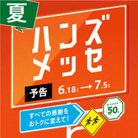 【予告】ハンズメッセ　６月１８日（木）から！！