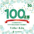 １００店舗達成記念セール開催！７月１５日スタート！
