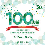 １００店舗達成記念セール開催！７月１５日スタート！