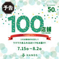 【予告】１００店舗達成記念セール開催！