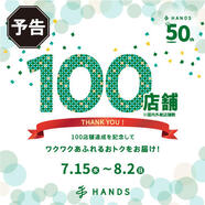 【予告】１００店舗達成記念セール開催！