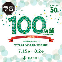 【予告】１００店舗達成記念セール開催！