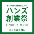 おかげさまでハンズは50周年