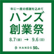 おかげさまでハンズは50周年