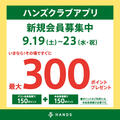 9/19～9/23　ハンズクラブアプリ新規入会キャンペーン