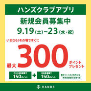 9/19～9/23　ハンズクラブアプリ新規入会キャンペーン