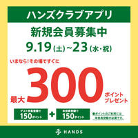 9/19～9/23　ハンズクラブアプリ新規入会キャンペーン