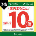 【予告】ハンズクラブ基準ポイント10倍キャンペーンを開催！