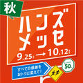 全ての感謝をおトクに変えて！ 大感謝セール、ハンズメッセ開催！