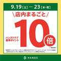 ハンズクラブ基準ポイント10倍キャンペーンを開催！