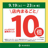 ハンズクラブ基準ポイント10倍キャンペーンを開催！