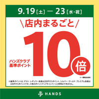 ハンズクラブ基準ポイント10倍キャンペーンを開催！