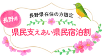 長野県民限定の「県民支えあい 県民宿泊割」