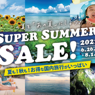 HIS 長野 『夏先取りキャンペーン』を開催しております♪