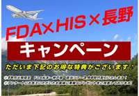 HIS 長野『松本空港発着　旅行商品』好評受付中！！