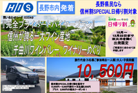 HIS長野×中央タクシー  ★新商品★　長野市内発着『完全プライベートハイヤープラン』のご案内 ♪