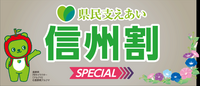 HIS 長野　『長野県民　支えあい信州割SPECIAL』受付をしております♪