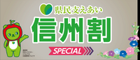 HIS 長野　『長野県民　支えあい信州割SPECIAL』新聞広告商品　好評受付をしております♪
