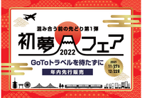 HIS 長野 『初夢フェア 2022』好評受付をしております♪
