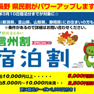 HIS 長野　『長野県民　支えあい信州割SPECIAL』がパワーアップしています！！