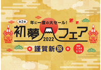 HIS 長野　『初夢フェア　2022』好評受付をしております♪