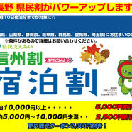 HIS 長野　『長野県民　支えあい信州割SPECIAL』がパワーアップしています！！