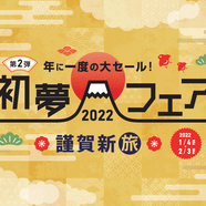 HIS 長野　『初夢フェア　2022』好評受付をしております♪