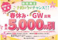 HIS 長野 春休み・GW出発がお得なんです♪