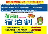 HIS 長野　『長野県民　支えあい信州割SPECIAL』がパワーアップしています！！