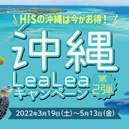 HIS 長野　『沖縄LEALEAキャンペーン第二弾』を行っております！！