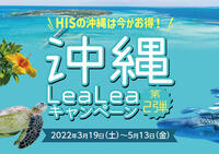 HIS 長野　『沖縄LEALEAキャンペーン第二弾』を行っております！！