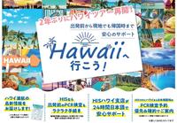 タイトル：HIS 長野　『ハワイツアーが2年ぶりに解禁です！！』