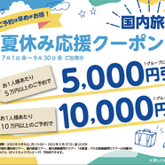 HIS 長野 『夏休みのご旅行がお得なんです!!』