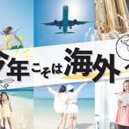 HIS 長野　『今年こそは海外へ！！』