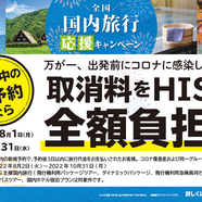 HIS 長野　『国内旅行取消料全額負担キャンペーン』