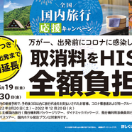 HIS 長野　『国内旅行取消料全額負担キャンペーン』