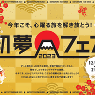 HIS 長野 『初夢フェア 2023』好評受付をしております♪