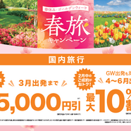 HIS 長野　『春旅キャンペーン』好評受付をしております♪