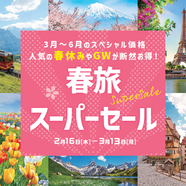 HIS 長野　『春旅キャンペーン』好評受付をしております♪