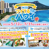 HIS 長野　ただいまハワイ旅行がお得なんです♪